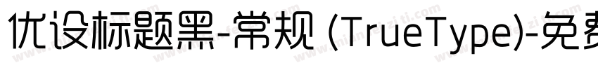 优设标题黑-常规 (TrueType)字体转换